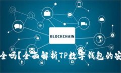 TP数字钱包安全吗？全面解