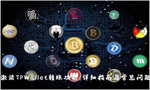 如何激活TPWallet转账功能：详细指南与常见问题解答