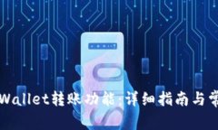 如何激活TPWallet转账功能：