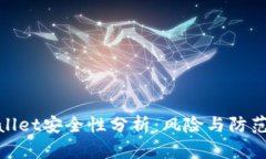 tpWallet安全性分析：风险与