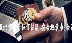 tpWallet交易所如何快速、安