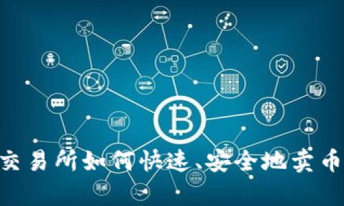 tpWallet交易所如何快速、安全地卖币：全面指南
