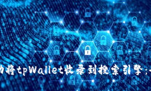 如何成功将tpWallet收录到搜索引擎：全面指南