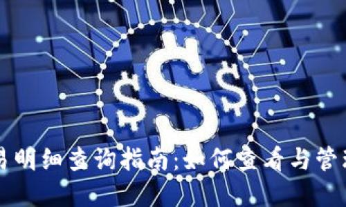 虚拟币钱包交易明细查询指南：如何查看与管理您的数字资产