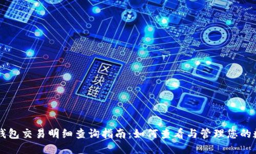 虚拟币钱包交易明细查询指南：如何查看与管理您的数字资产