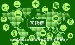 如何在tpWallet交易所购买新