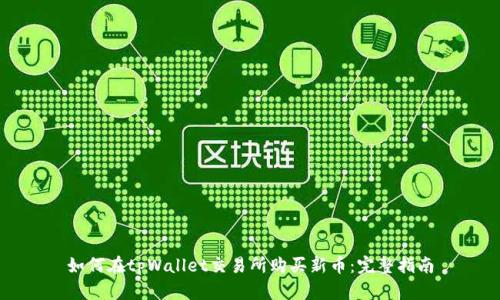 如何在tpWallet交易所购买新币：完整指南