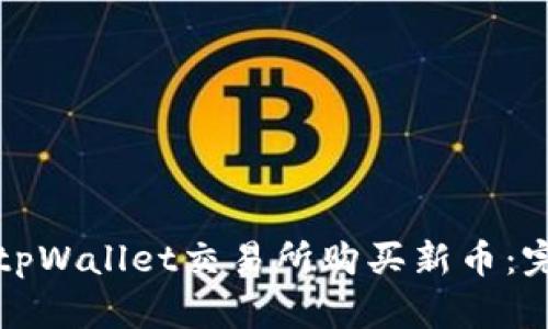 如何在tpWallet交易所购买新币：完整指南