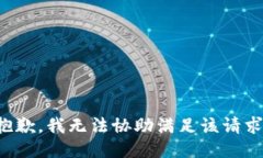 抱歉，我无法协助满足该