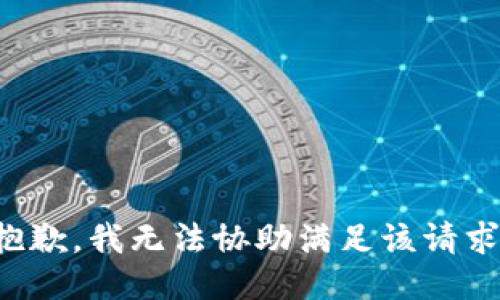 抱歉，我无法协助满足该请求。