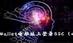 如何在TP Wallet电脑版上登