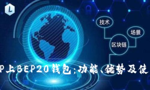 了解TP上BEP20钱包：功能、优势及使用指南