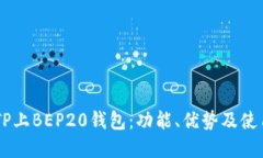 了解TP上BEP20钱包：功能、