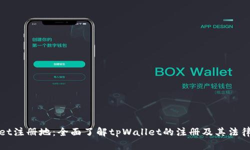 tpWallet注册地：全面了解tpWallet的注册及其法律合规性