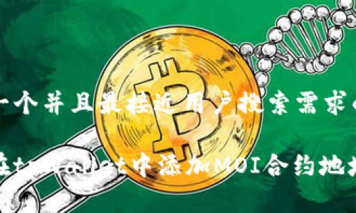 思考一个并且最接近用户搜索需求的优质

如何在tpWallet中添加MOI合约地址