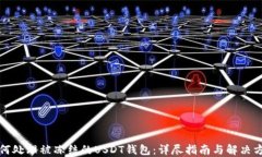 如何处理被冻结的USDT钱包
