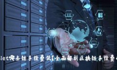 tpWallet哪条链手续费低？全