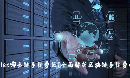 tpWallet哪条链手续费低？全面解析区块链手续费的差异