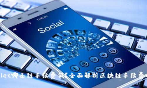tpWallet哪条链手续费低？全面解析区块链手续费的差异