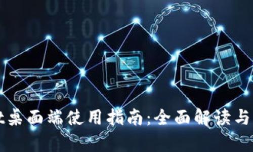 tpWallet桌面端使用指南：全面解读与操作技巧