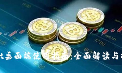 tpWallet桌面端使用指南：全面解读与操作技巧