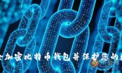 如何安全加密比特币钱包