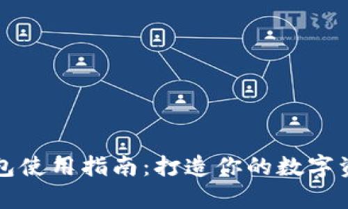 tpWallet钱包使用指南：打造你的数字资产管理之路