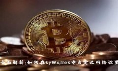 全面解析：如何在tpWalle