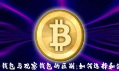 TP冷钱包与观察钱包的区别
