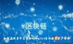 如何在欧易平台添加tpWa