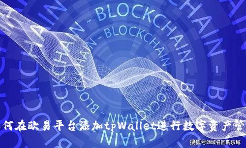 如何在欧易平台添加tpWallet进行数字资产管理