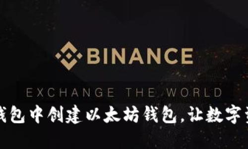 如何在TP钱包中创建以太坊钱包，让数字资产更安全