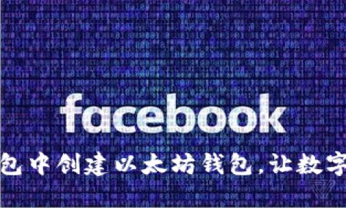 如何在TP钱包中创建以太坊钱包，让数字资产更安全