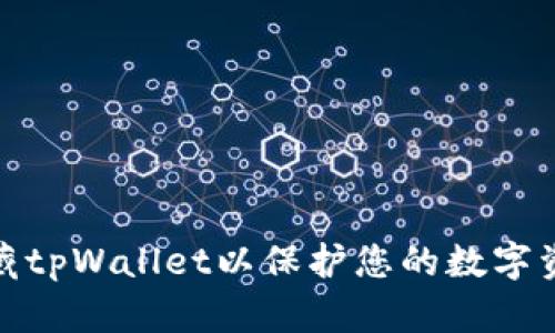 如何隐藏tpWallet以保护您的数字资产安全