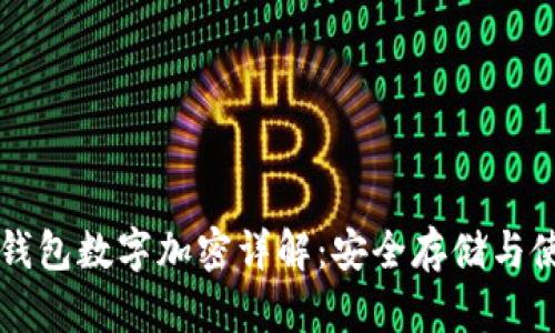 比特币钱包数字加密详解：安全存储与使用指南