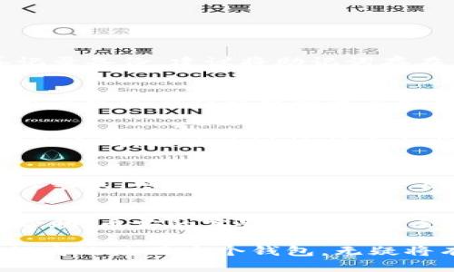 biao ti币安TP Wallet：数字资产安全存储的最佳选择/biao ti  
币安, TP Wallet, 数字资产安全/guanjianci  

随着加密货币的普及和区块链技术的不断成熟，越来越多的人开始关注如何安全有效地存储他们的数字资产。在众多数字钱包中，币安TP Wallet凭借其实用性和安全性逐渐成为用户的首选。本文将深度解析币安TP Wallet的功能、使用方法及其在当前数字货币环境下的重要性。

什么是币安TP Wallet？  
币安TP Wallet是由全球知名的加密货币交易所币安推出的一款数字钱包。与传统的钱包相比，币安TP Wallet不仅提供了存储和管理数字资产的功能，还内置了多种安全机制，确保用户的资产安全。借助币安的强大技术背景，TP Wallet在保证用户隐私和安全的同时，还能轻松实现多种金融操作。

币安TP Wallet的主要功能  
币安TP Wallet具有多种实用功能，旨在提升用户的使用体验和资产管理效率。以下是其一些主要功能：

ul
    listrong跨平台支持：/strong支持网页版、移动端和桌面版，让用户随时随地管理数字资产。/li
    listrong多种币种支持：/strong允许用户存储多种主流加密货币（如比特币、以太坊等），提供更广泛的资产选择。/li
    listrong内置交易功能：/strong用户可以直接在钱包内进行交易，无需切换到交易平台。/li
    listrong安全机制：/strong采用多层加密和双重认证，确保用户的资产安全。/li
    listrong用户友好界面：/strong设计简单易用，适合不同层次的用户。/li
/ul

如何注册和使用币安TP Wallet？  
注册和使用币安TP Wallet的步骤相对简单，用户只需按照以下步骤进行操作：

ol
    listrong访问官网：/strong首先，用户需访问币安的官方网站，点击钱包功能入口。/li
    listrong下载并安装：/strong根据自己的设备选择合适的版本进行下载，安装后打开TP Wallet。/li
    listrong创建账户：/strong按照界面提示创建一个新账户，此过程需设置安全密码和备份助记词。/li
    listrong资产管理：/strong注册完成后，用户可以通过钱包地址接收各类数字货币，也可以进行交易。/li
/ol

对于新手用户而言，建议在使用过程中认真阅读帮助文档和社区讨论，这样能更好地理解钱包功能，同时避免常见的操作失误。

币安TP Wallet的安全性分析  
在选择数字钱包时，安全性是用户最为关注的问题之一。币安TP Wallet在安全性方面采取了一系列的措施：

ul
    listrong私钥管理：/strong用户的私钥只保存在本地设备上，不会上传到任何服务器，确保用户对于资产的完全控制。/li
    listrong双重认证：/strong除了传统的密码登录，用户还可以开启双重认证，进一步增加安全层级。/li
    listrong多重加密：/strong使用AES加密技术对敏感数据进行加密，确保资产信息不被未授权人员访问。/li
    listrong实时监控：/strong提供资产动态监控，一旦出现异常活动，系统将及时发出警报。/li
/ul

总体来看，币安TP Wallet在安全性方面表现优秀，但用户仍需保持警惕，定期更改密码，避免在公共场合使用WiFi等不安全的网络进行交易。

币安TP Wallet与其他数字钱包的比较  
市场上有众多数字钱包可供选择，币安TP Wallet与其他钱包（如MetaMask、Trust Wallet等）进行比较时，具有以下优势：

ul
    listrong交易便利性：/strong相较于需通过第三方交易所进行资产转移的其他钱包，币安TP Wallet内置交易功能，交易更加便利。/li
    listrong用户支持：/strong作为币安的官方产品，其用户支持服务相对更为完善，用户在使用过程中遇到问题能更快得到解决。/li
    listrong资金安全：/strong得益于币安的安全基础设施，TP Wallet在安全性上有着天然的优势。/li
/ul

当然，用户在选择数字钱包时还需考虑到个人需求，如是否需要更多币种支持、是否在意社区活跃度等，综合考虑才能找到最适合自己的钱包。

币安TP Wallet的未来发展方向  
随着区块链技术的不断演进，币安TP Wallet也在不断进行功能迭代，以满足市场的需求。未来的方向可能包括：

ul
    listrong更多币种支持：/strong随着新币种的涌现和用户需求的增加，币安TP Wallet有可能进一步扩展其支持的币种种类。/li
    listrong功能整合：/strong考虑将更多金融工具整合到钱包中，例如贷款、质押等功能，满足用户的多样化需求。/li
    listrong跨链支持：/strong未来可能会推出跨链技术，实现不同区块链间的资产自由流通，为用户提供更大便利。/li
/ul

综合来看，币安TP Wallet作为一个安全、高效的数字资产管理工具，已经在市场中占据了一席之地。随着技术的进步和用户需求的增长，未来的发展潜力无疑是巨大的。

常见问题解答  

在使用币安TP Wallet时，用户通常会遇到以下几个常见问题：

问题一：我丢失了助记词，如何找回我的资产？  
助记词是用户访问其数字资产的唯一钥匙，因此，遗失助记词将导致无法恢复账户。若确实遗失，用户应确保助记词的安全性，今后妥善记录备份，建议将助记词存在多个安全的地方。币安TP Wallet目前并不支持助记词找回，因此用户需在创建钱包时将助记词保存妥当。

问题二：币安TP Wallet与币安交易所如何关联？  
币安TP Wallet是币安推出的衍生产品，用户可以利用其在交易所内的账户直接管理钱包中的资产。这种关联使得在交易时更加便捷，用户可以在钱包中快速买卖数字资产，而无需频繁切换应用。

问题三：如何确保我的TP Wallet安全？  
增强TP Wallet的安全性可以通过多个途径实现：首先设定强密码，其次启用双重认证，同时避免在公共网络下进行交易和操作，定期更换密码，以及关注外部安全威胁。用户应时刻保持警惕，遇到可疑行为及时处理。

问题四：币安TP Wallet支持哪些币种？  
币安TP Wallet支持的币种通常包括比特币、以太坊、莱特币等主流币种。用户可以随时通过钱包内的币种选择功能查看最新支持的币种列表，同时可以关注币安官方公告，以获取最新的支持信息。

问题五：如果我在交易中遇到问题，该如何反馈？  
如在使用币安TP Wallet过程中遇到问题，用户可通过钱包内的客服功能与币安官方联系，或者访问币安的客服平台，描述问题并寻求帮助。币安的客服团队通常会在短时间内对此作出响应，为用户提供解决方案。

总之，币安TP Wallet是数字资产管理中的一项重要工具，其安全性、便利性和多样性吸引了大量用户。对于新用户来说，了解并掌握如何高效使用这个钱包，无疑将有助于提升加密资产的管理体验。
