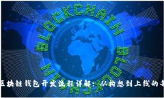 忻州区块链钱包开发流程详解: 从构想到上线的每