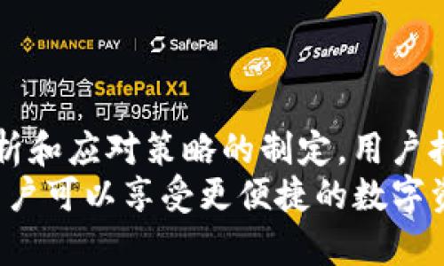   tpWallet兑换困难的解决方案与指南/  

tpWallet, 兑换困难, 解决方案/guanjianci

背景介绍
随着区块链技术和数字货币的不断发展，越来越多的人开始使用各种数字钱包进行资产管理和交易。其中，tpWallet作为一种新兴的数字货币钱包，受到了一部分用户的青睐。然而，部分用户在使用tpWallet进行资产兑换时常常遇到困难。本篇文章将深入探讨tpWallet兑换困难的原因、解决方案以及相关问题的详细解答。

tpWallet介绍
tpWallet是一个多功能的数字钱包，支持多种数字货币的存储、管理和兑换。用户可以方便地在钱包中进行交易、投资或转账操作。tpWallet的安全性、便捷性以及多币种支持使其在市场上占有一席之地。
尽管tpWallet提供了丰富的功能，但在实际操作中，用户可能会因为各种原因而面临兑换困难。这时候，用户需要寻找解决方案，以确保其资产安全及顺利完成各项交易。

兑换困难的原因分析
tpWallet在兑换时可能出现多种困难，具体原因可以分为以下几个方面：

h41. 网络问题/h4
由于区块链网络的性质，交易的确认时间可能受到网络拥堵、节点问题等因素的影响，导致兑换过程延迟。在高峰时期，网络交易量增加，可能会出现交易卡顿，甚至无法完成兑换。

h42. 钱包设置问题/h4
用户在使用tpWallet时，如果未正确设置钱包的参数，例如手续费设置过低、未配置正确的接收地址等，都可能导致兑换失败。此外，用户在进行兑换时需确保自己的钱包版本为最新版本，避免因版本不兼容而导致的问题。

h43. 账户问题/h4
用户的tpWallet账户状态也可能影响兑换的顺利进行。如果账户存在未完成的交易、缺乏足够的资金或被冻结的情况，就会无法进行兑换。账户的实名验证、身份认证等也会直接关系到兑换的顺利与否。

h44. 交易对流动性不足/h4
tpWallet支持的交易对流动性不足时，用户进行兑换时可能会遭遇较大的滑点。这种情况下，用户需要在市场上寻找更好的流动性，或者在其他平台进行兑换。

h45. 系统故障或维护/h4
在某些情况下，tpWallet平台本身可能会进行系统维护或出现故障，这时用户的交易请求将无法处理。这类问题通常是暂时的，用户需耐心等待。

解决tpWallet兑换困难的方法
面对以上可能导致tpWallet兑换困难的原因，用户可以采取以下几种方法进行解决：

h41. 检查网络状况/h4
在进行兑换之前，用户应确保其网络连接正常。可以通过测试其他应用的联网情况，或重启路由器和设备来改善网络问题。如果用户在高峰时段进行兑换，建议选择宽带信号更强的地方，以提高兑换成功率。

h42. 钱包设置/h4
确保tpWallet已更新到最新版本，定期检查钱包的设置。特别是在兑换时，建议将手续费设置调整为市场推荐的水平，以增加交易的确认速度。同时，确保输入的接收地址准确无误。

h43. 维护账户健康状况/h4
用户应定期检查自己的tpWallet账户状态，确保账户没有未完成的交易。若账户被冻结，需尽快联系钱包客服，确认解除原因并处理相关事宜。此外，确保自己的身份认证信息准确，以避免在兑换时遇到问题。

h44. 选择流动性更高的交易对/h4
在tpWallet中进行兑换时，可以提前查看不同交易对的流动性情况。有时，通过使用流动性更高的交易对，可以降低兑换过程中遇到的滑点。同时，用户还可以利用其他交易平台进行对比，选择更适合的兑换方式。

h45. 多关注官方通知与平台动态/h4
在tpWallet进行兑换时，及时关注官方社交媒体及公告，可以掌握平台动态和维护信息。遇到兑换困难时，也可以通过官方渠道寻求帮助，获取有效建议。

常见问题解答

h4问题1：tpWallet在兑换时加载不出来，怎么办？/h4
如果在使用tpWallet进行兑换时，出现页面加载不出来的情况，首先需要检查网络连接是否正常。接着，可以尝试清理浏览器缓存或应用数据，或直接使用不同的设备登录。
此外，确认是否有软件更新，若有，尽快更新至最新版本。必要时，可以联系tpWallet客服，获取实时支持。在大多数情况下，网络问题或软件问题可以解决加载问题。

h4问题2：tpWallet兑换后没有到账，如何处理？/h4
若在tpWallet兑换后，资产未及时到账，用户应首先确认交易是否成功。如果在交易记录中找到该笔交易，查看其状态。如果出现“待确认”状态，用户需耐心等待。
若交易状态显示成功但仍未到账，建议查看目标地址是否正确，并在区块链浏览器中搜索交易哈希值，确认交易是否在网络中被处理。如果长时间未到账，可以联系tpWallet客服，提供交易信息寻求帮助。

h4问题3：如何提高tpWallet兑换的成功率？/h4
提高tpWallet兑换成功率的关键在于设置和提高网络稳定性。确保网络良好，使用在高峰期人流量较少的时间进行兑换。同时，确认手续费设置合理，若高峰时段手续费过低可能导致交易被优先延迟或不处理。
此外，用户也可以关注市场行情，尽量选择流动性高的交易对。对于重要资产的兑换，及时关注交易平台的动态，配合所有信息，以提高兑换的成功率。

h4问题4：tpWallet的安全问题如何保证？/h4
rpWallet的安全性至关重要，用户需采取基本的安全措施来保护其资产。首先，千万不要将私钥或助记词分享给任何人，尽量将其存放在安全的地方，避免网络泄露。其次，定期更新密码，设置多重身份验证，以增强账户的安全性。
同时，确保tpWallet软件为最新版本，及时关注其公告，了解相关的安全新措施。值得注意的是，真实的tpWallet客服不会主动联系用户进行操作，不要轻信任何要求您提供账号信息的请求。

h4问题5：为了避免兑换问题，如何选择合适的数字钱包？/h4
选择合适的数字钱包是避免兑换问题的根本。用户可根据以下几个维度进行选择：
li功能丰富性：确保钱包支持您需要的数字资产以及丰富的兑换功能。/li
li用户评价：参考其他用户的使用评价，了解钱包在兑换时的表现。/li
li安全性：确保钱包具有良好的安全措施，例如多重身份验证、冷存储等决策。/li
li技术支持：良好的客服支持及教程可以帮助用户解决问题。/li
综合考虑这些因素，可以选择出更为合适的数字钱包，最大程度上降低兑换困难的风险，同时提升资金使用的安全性。

总结
tpWallet作为一种新兴的数字货币钱包，尽管在资产管理和交易中展现出独特的优势，但用户在兑换过程中可能会遇到多种困难。通过对原因的分析和应对策略的制定，用户拥有针对性的解决方案，可以有效避免兑换失败，确保资金安全。
在选择钱包时，用户需全面考虑其功能、评价、安全性等因素，找到最合适自己的数字钱包，以提高资金安全及交易顺利度。通过有效的策略与方法，用户可以享受更便捷的数字资产管理和交易体验。