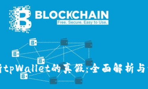 如何判断tpWallet的真假：全面解析与识别技巧