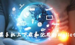 如何在苹果手机上下载和使用tpWallet：完整指南