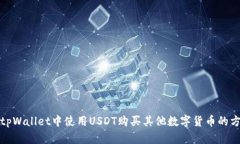 如何在tpWallet中使用USDT购买其他数字货币的方法