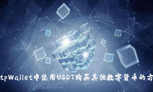 如何在tpWallet中使用USDT购买其他数字货币的方法详解