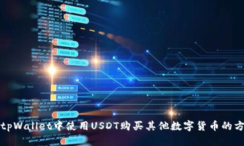 如何在tpWallet中使用USDT购买其他数字货币的方法详解