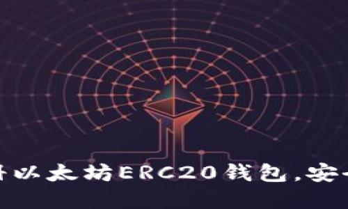 : 如何快速注册以太坊ERC20钱包，安全保障资产管理