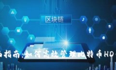全面指南：如何高效管理