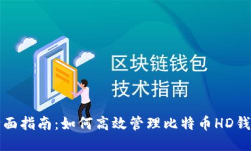 全面指南：如何高效管理比特币HD钱包