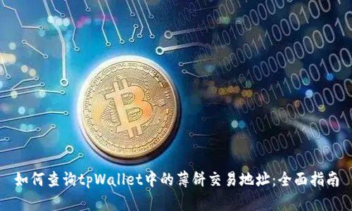 如何查询tpWallet中的薄饼交易地址：全面指南