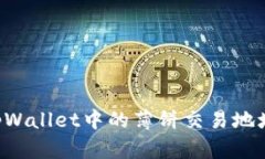 如何查询tpWallet中的薄饼交易地址：全面指南