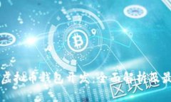 区块链虚拟币钱包开发：全面解析及最佳实践