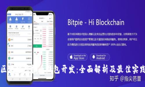 区块链虚拟币钱包开发：全面解析及最佳实践
